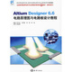 Altium Designer6.6電路原理圖與電路板設(shè)計(jì)教程
