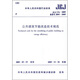 公共建筑節(jié)能改造技術(shù)規(guī)范（JGJ176-2009）