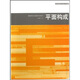 中國高等院校藝術(shù)設計專(zhuān)業(yè)教材：平面構成