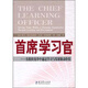 首席學(xué)習官：在組織變革中通過(guò)學(xué)習發(fā)展驅動(dòng)價(jià)值
