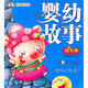 嬰幼故事繪本集：快樂(lè )的生活（附VCD光盤(pán)1張） 