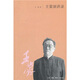 王蒙演講錄