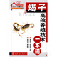 蝎子高效養(yǎng)殖技術(shù)一本通