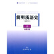 簡(jiǎn)明漢語(yǔ)史（修訂本）（上）/普通高等教育“十一五”國(guó)家級(jí)規(guī)劃教材