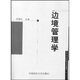 高等政法院校系列教材：邊境管理學