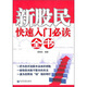 新股民快速入門必讀全書