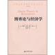 博弈論與經(jīng)濟(jì)學(xué)（第3輯）
