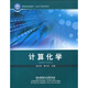 國防特色教材·化學(xué)工程與技術(shù)：計算化學(xué)