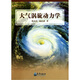 大氣渦旋動(dòng)力學(xué)