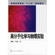 高分子化學與物理實驗