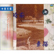中圖國內版系列：嶺南素描STEREO（CD）（京東專(zhuān)賣(mài)）