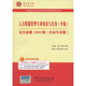 圣才教育·經(jīng)濟師考試 人力資源管理專(zhuān)業(yè)知識與實(shí)務(wù)（中級）過(guò)關(guān)必做1000題（含歷年真題）（贈送電子書(shū)大禮包）