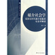 媒介社會(huì )學(xué)：信息化時(shí)代媒介現象的社會(huì )學(xué)解讀