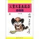 兒童水墨畫技法：動(dòng)物篇