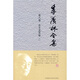 季羨林全集（第8卷）·雜文集其他 2