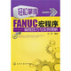輕松掌握FANUC宏程序：編程技巧與實例精解