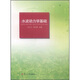 水波動力學(xué)基礎(chǔ)