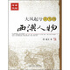 大風起兮云飛揚：兩漢人物