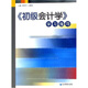 《初級會(huì )計學(xué)》學(xué)習指導