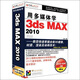 用多媒體學(xué) 3DSMAX 2010（2DVD-ROM）