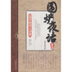 國學(xué)新讀大講堂：圍爐夜話(huà)全書(shū)（最新雙色圖文版）