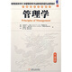教育部高等學(xué)校工商管理類(lèi)學(xué)科專(zhuān)業(yè)教學(xué)指導委員會(huì )推薦教材·華章國際經(jīng)典教材：管理學(xué)（中國版）