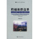 跨越族群邊界：社會(huì )學(xué)視野下的大瑤山族群關(guān)系