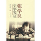 張學(xué)良史事箋證