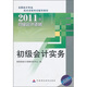 2011初級(jí)會(huì)計(jì)資格：初級(jí)會(huì)計(jì)實(shí)務(wù)