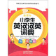 小學(xué)生英漢漢英詞典