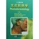 光皮膚病學(xué)（中文翻譯版）
