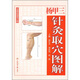楊甲三針灸取穴圖解（全新彩圖修訂版）