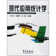 現代應用統計學(xué)