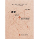 新課程課堂教學(xué)改革叢書：課堂設(shè)計與教學(xué)策略