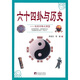 六十四卦與歷史：歷史中的大智慧
