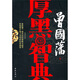 曾國藩厚黑智典