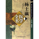 楊士瀛醫學(xué)全書(shū) 唐宋金元名醫全書(shū)大成 中國中醫藥出版社 仁齋直指方論 小兒方論 醫買(mǎi)真經(jīng)書(shū)