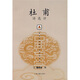 杜甫詩(shī)選評(píng)