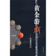 黃金游戲3：交易靠自己