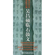 吳昌碩臨石鼓文