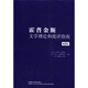 霍普金斯文學(xué)理論和批評指南（第2版）
