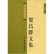 賀昌群文集（第3卷）：文論及其他