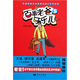 中國(guó)首部親情教養(yǎng)漫畫父子系列：百事老爸可樂(lè)兒（5）