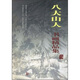 八大山人書畫精品集
