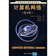 世界著名計(jì)算機(jī)教材精選：計(jì)算機(jī)網(wǎng)絡(luò)（第4版）（中文版）