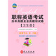 2011年職稱英語(yǔ)考試歷年真題及全真模擬試卷（衛(wèi)生類）