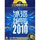 冰河絕嗨2010中文DJ慢搖汽車音樂4（心靈音樂）（CD）