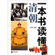 一本書讀懂清朝