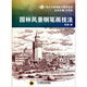 園林風(fēng)景鋼筆畫(huà)技法