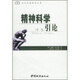 精神科學(xué)引論（第1卷）
